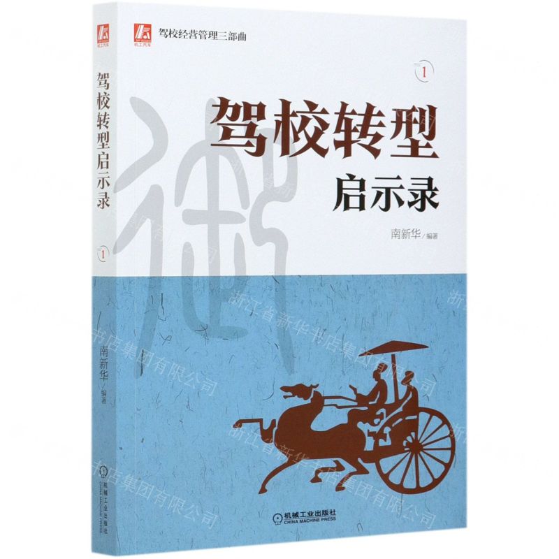【N】驾校转型启示录/驾校经营管理三部曲-9787111672975