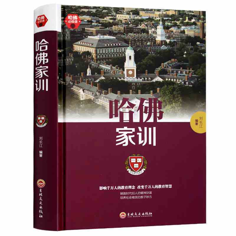 [正版]哈佛修课:哈佛家训 一生不可不读的哈佛情商课成长比成功更重要人生设计在童年家庭教育宝典大全集哈佛