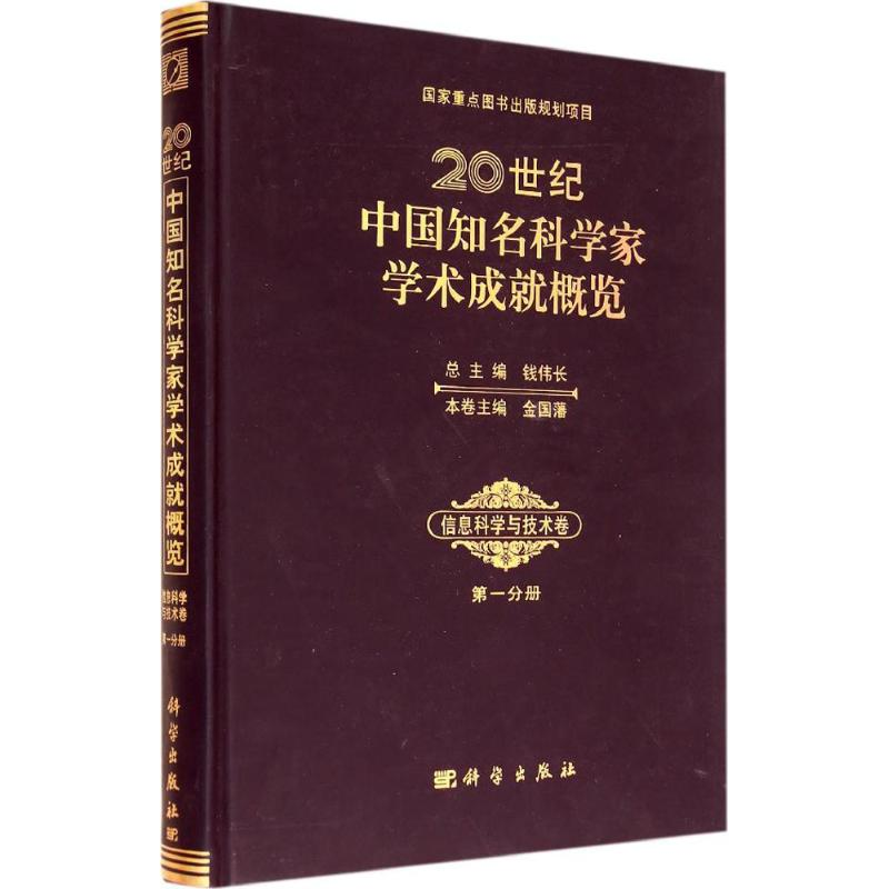 【M】20世纪中国知名科学家学术成就概览-9787030406460