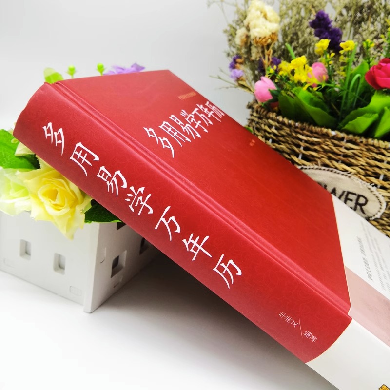 [正版]万年历书老黄历 含1900-2100历法表 多用易学万年历全书 历法基础时令节气传统节日文化中华万年历民俗通书高清大图