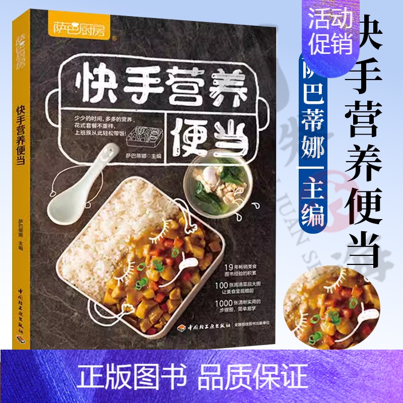 [正版]快手营养便当 带饭上班族简餐轻食 萨巴厨房高颜值简单便当家常菜谱烹饪制作家常菜做法教程 新手学做便当书 早餐便当高清大图