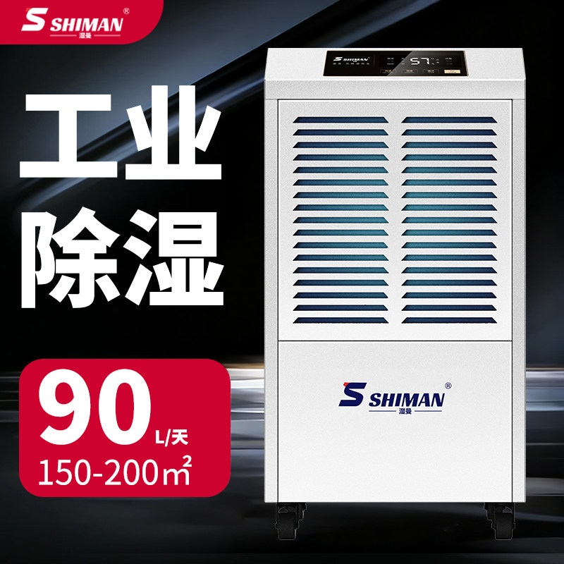 湿曼SHIMAN 工业除湿机SM-90E-RS485