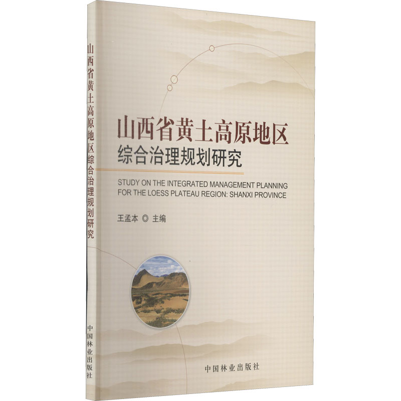 【M】山西省黄土高原地区综合治理规划研究-9787503855733