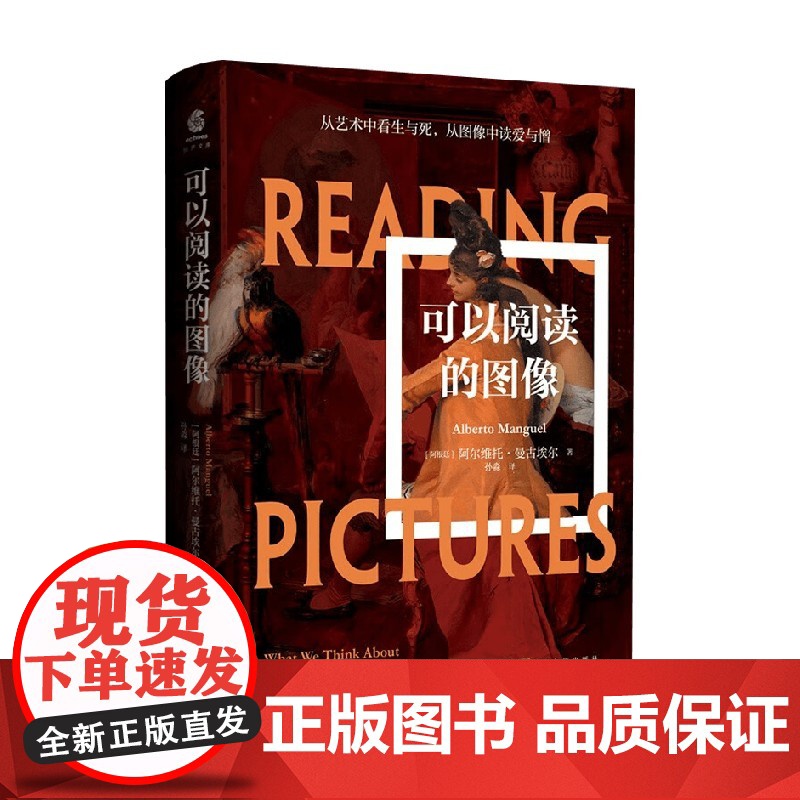 可以阅读的图像 阿尔维托·曼古埃尔 著 艺术理论与评论
