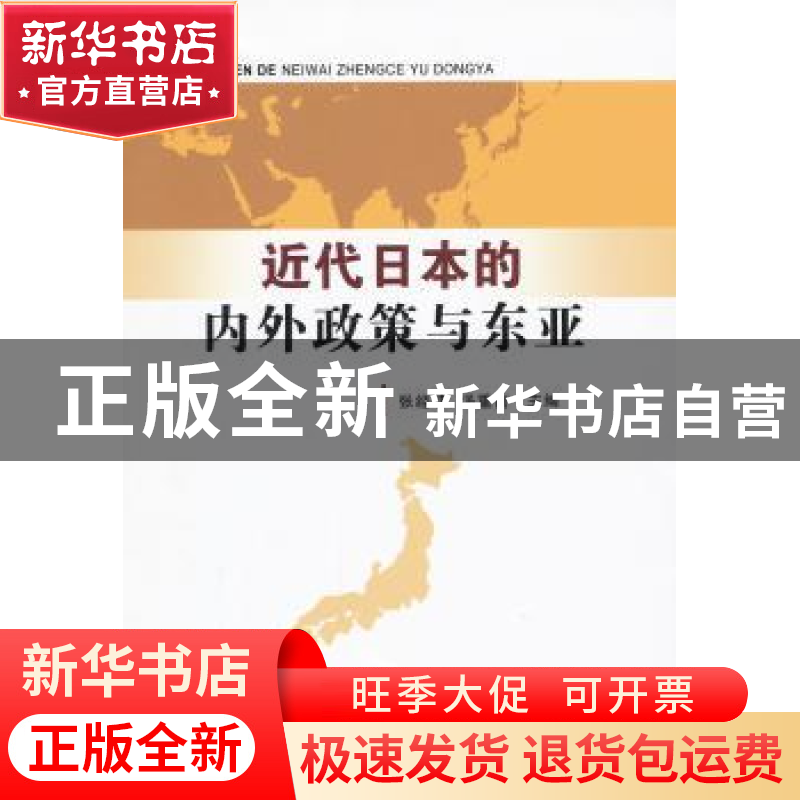 正版 近代日本的内外政策与东亚 张经纬,汤重南 中国社会科学出高清大图