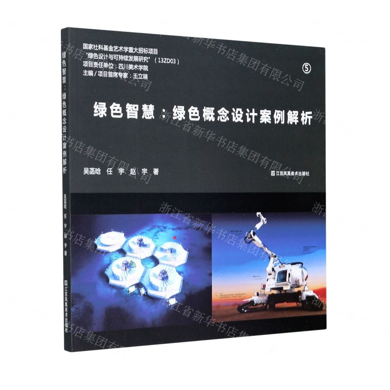 【N】绿色智慧--绿色概念设计案例解析-9787558039157
