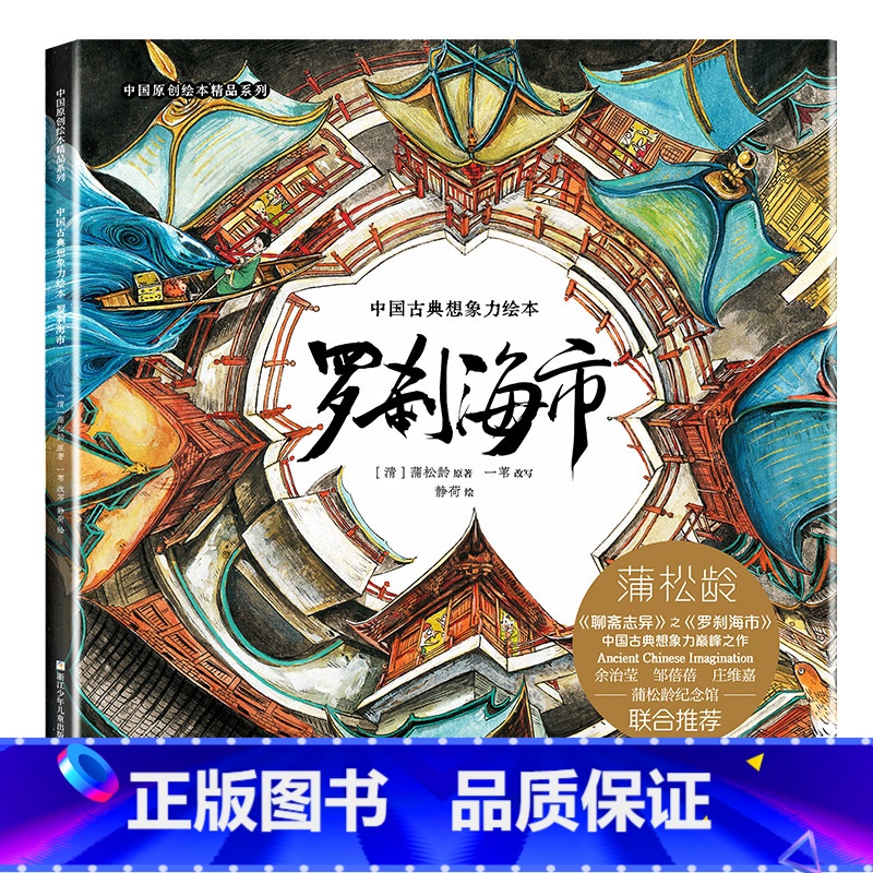 罗刹海市 【正版】罗刹海市绘本连环画聊斋志异山哥寥哉精装原创大开本护眼精品系列古风奇幻4-99岁蒲松龄文言短篇小说传世作