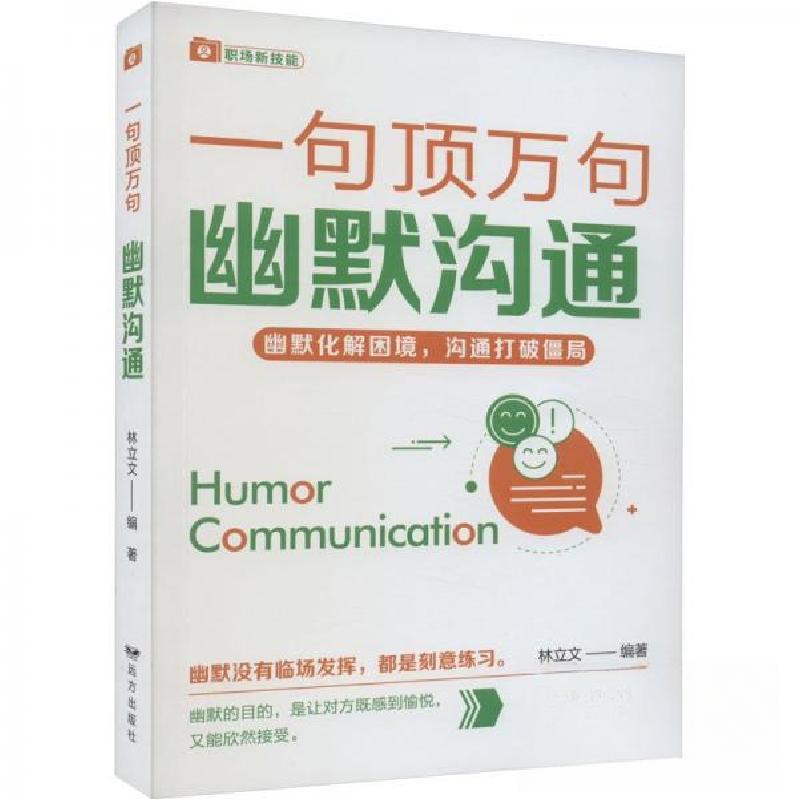 正版新书]幽默沟通——“一句顶万句”系列林立 文978755551615高清大图