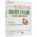 幽默沟通——“一句顶万句”系列