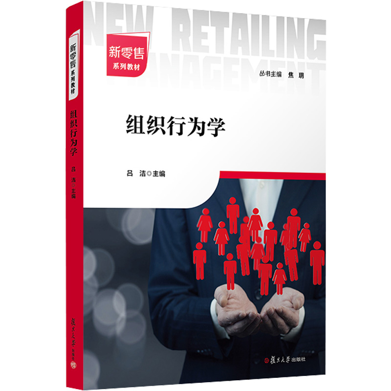 【M】组织行为学-9787309162769