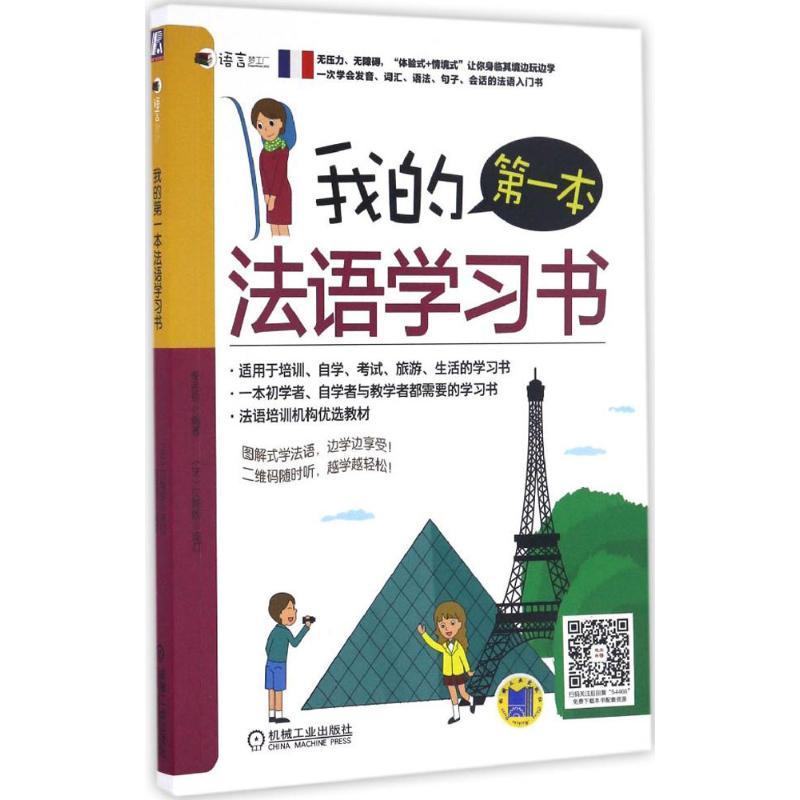 正版新书】我的第一本法语学习书李思琪 编著 著作9787111544661