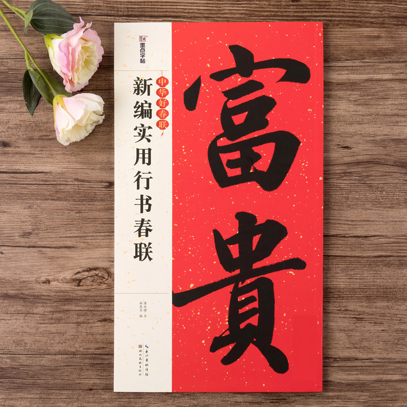 [醉染正版]新编实用行书春联 春节行书春联书法字帖毛笔书写过年春联大全书写对联的书籍通用 自学临创临帖湖北美术出版创意春高清大图