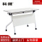 科朔 折叠桌条桌长条会议桌翻版桌会议桌1400W*600D*750H FT-14514