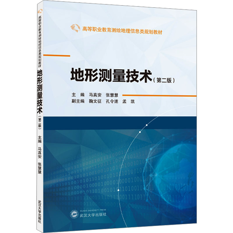[M]地形测量技术(第二版)-9787307245600高清大图