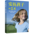 安抚孩子的艺术