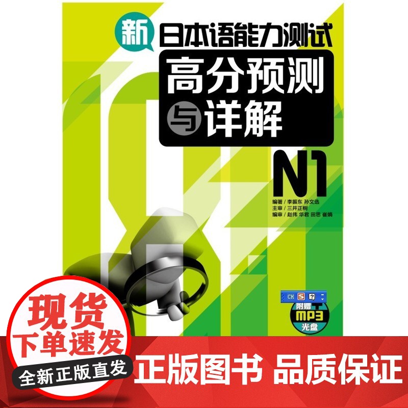 新日本语能力测试高分预测与详解N1(附光盘)高清大图