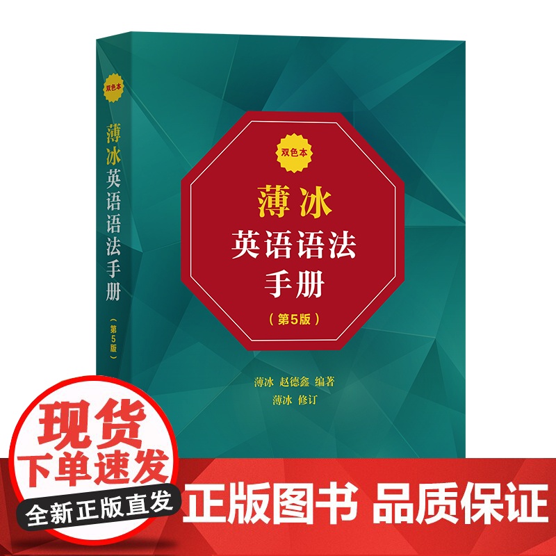 薄冰英语语法手册(第5版)(双色本) 商务印书馆 自学高清大图