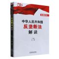 中华人民共和国反垄断法解读(权威读本)