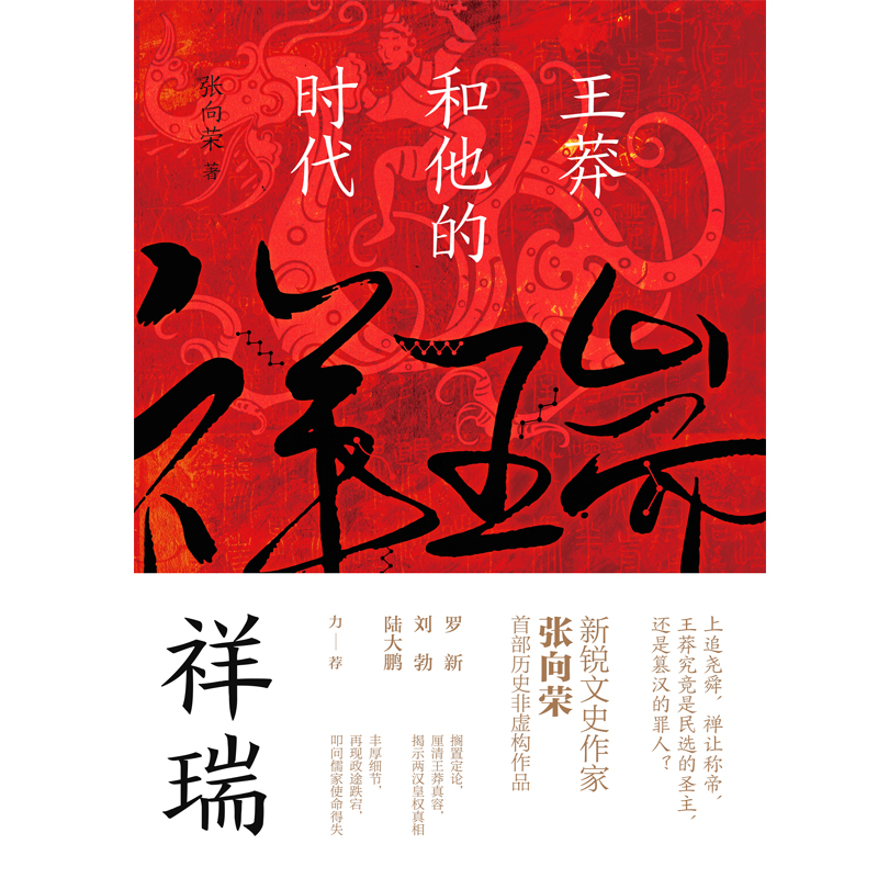 [张向荣作品集套装]祥瑞+三国前夜 [正版] 祥瑞王莽和他的时代 张向荣著 祥瑞书 历史非虚构作品图书籍 世纪文景高清大图
