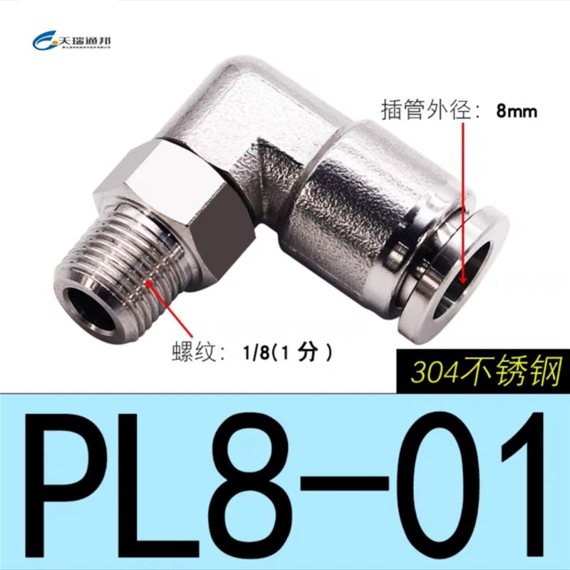 天瑞通邦 304不锈钢直通直角快速接头 PL8-01