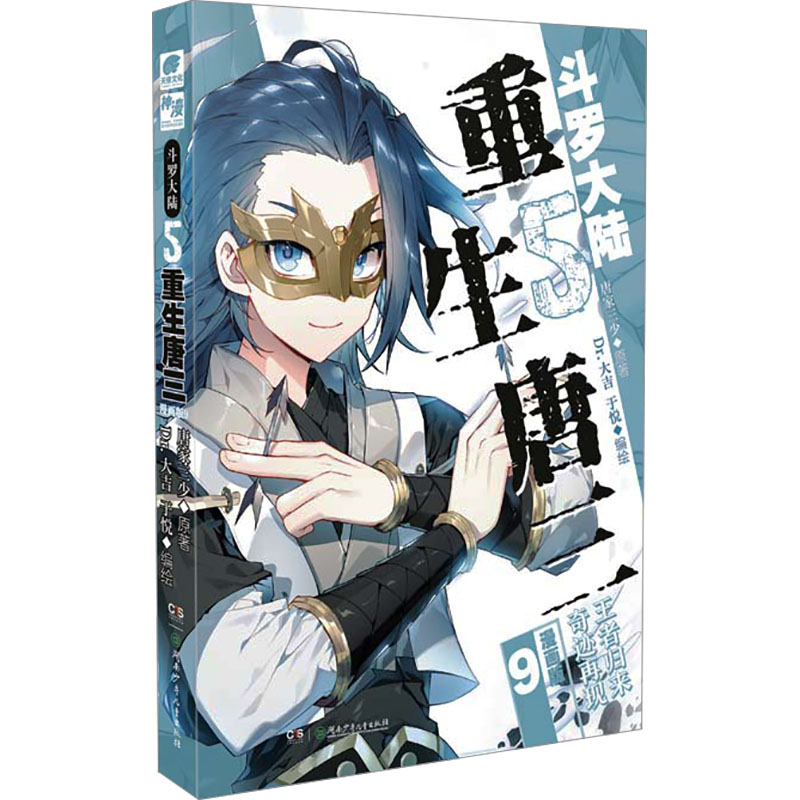 斗罗大陆5重生唐三漫画版9