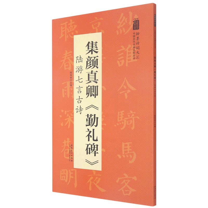 [正版]集颜真卿勤礼碑陆游七言古诗/翰墨诗词大汇中国历代名碑名帖丛书
