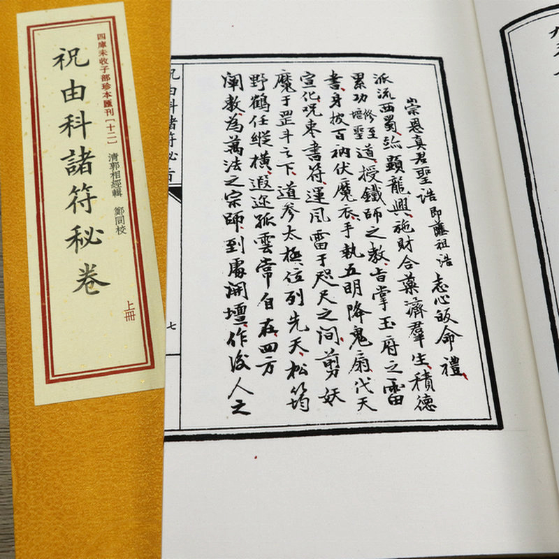 [正版]祝由科诸符秘卷+祝由科诸符秘旨 四库未收子部珍本汇刊(12)(宣纸线装一函二册)高清大图