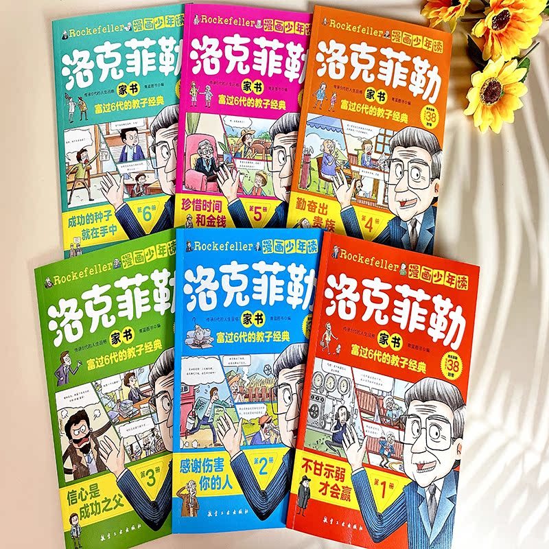 [抖音同款]漫画少年读洛克菲勒家书全6册 [正版]抖音同款漫画少年读洛克菲勒家书全套6册 写给儿子的38封信中文版小学生