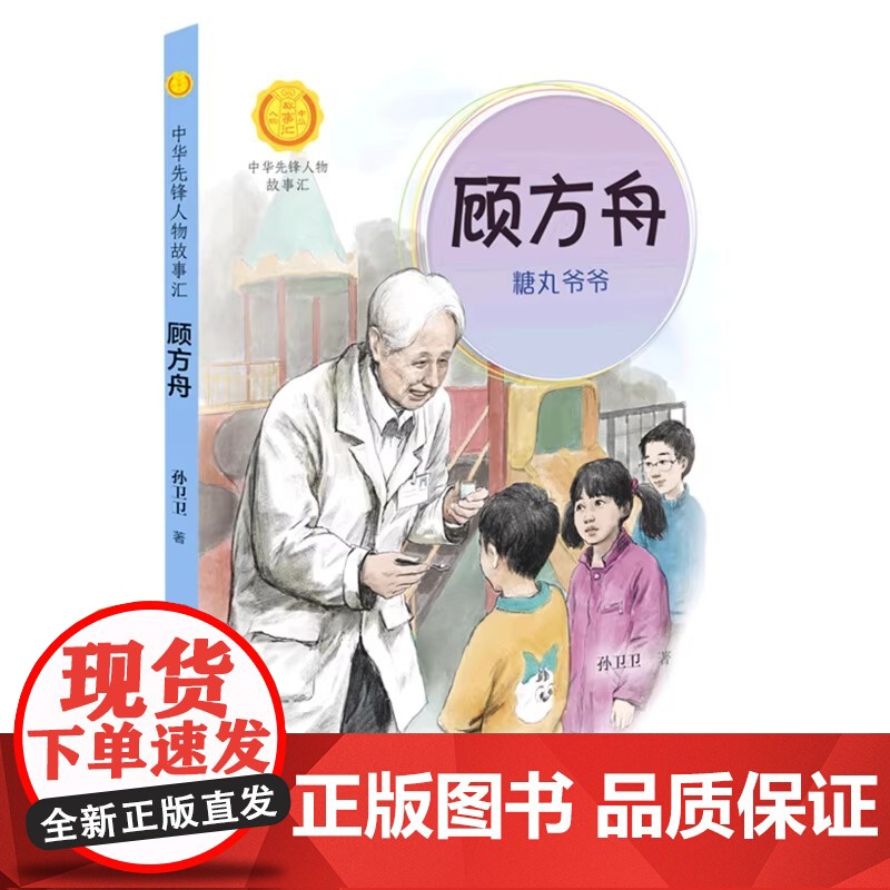 顾方舟 糖丸爷爷 中华先锋人物故事汇系列 小学生课外阅读儿童文学小说英雄人物故事传记青少年励志成长书籍接力出版社高清大图