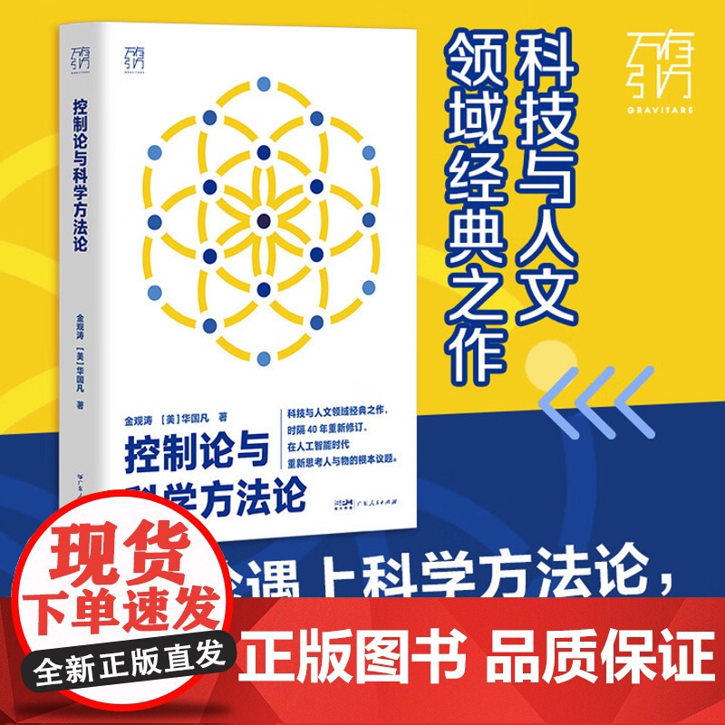 控制论和科学方法论在现代社会中应用科技与人文领域经典之作 云仓 正版新书高清大图