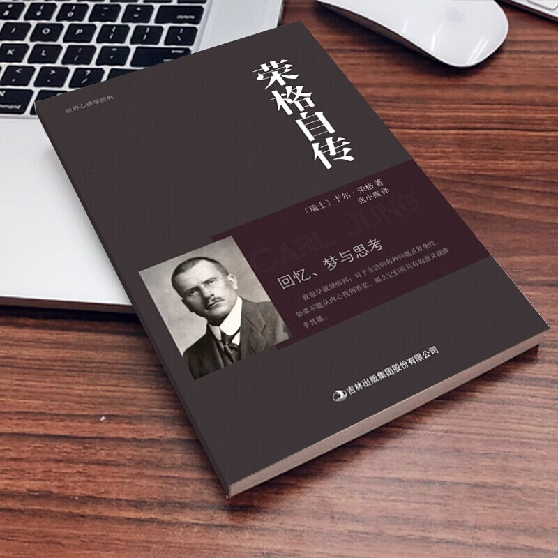 [正版]荣格自传卡尔荣格著荣格分析心理学荣格自传回忆梦思考手册荣格与分析心理学的理论精神分析引论书籍心理学十大神秘天书高清大图