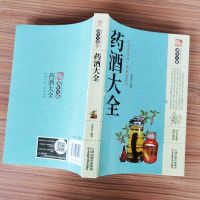 [正版]中国药酒配方大全 药酒配方制法用法功效养生祛病古方养生酒千金方千家妙方保健祖传偏方土单方药酒速查全书中华药酒配