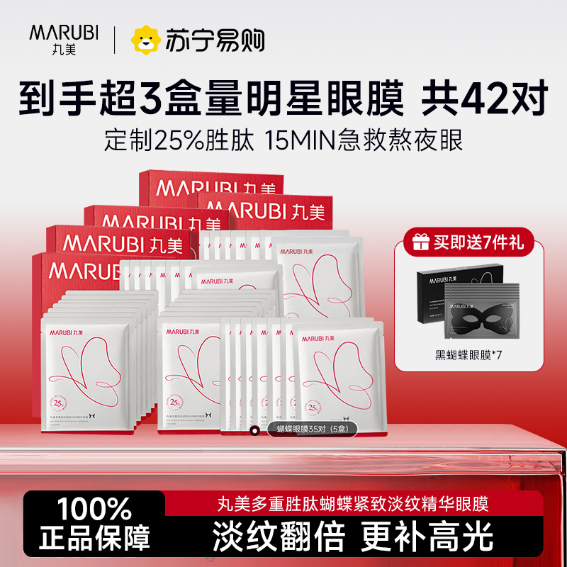 丸美【到手42对】丸美多重胜肽紧致蝴蝶淡纹精华眼膜11G/对×7（蝴蝶眼膜）加赠7片黑蝴蝶