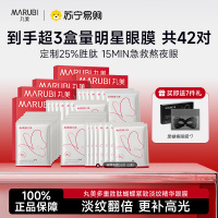 丸美42对丸美多重胜肽紧致淡纹精华眼膜11G/对×7(蝴蝶眼膜)5盒加赠7片黑蝴蝶