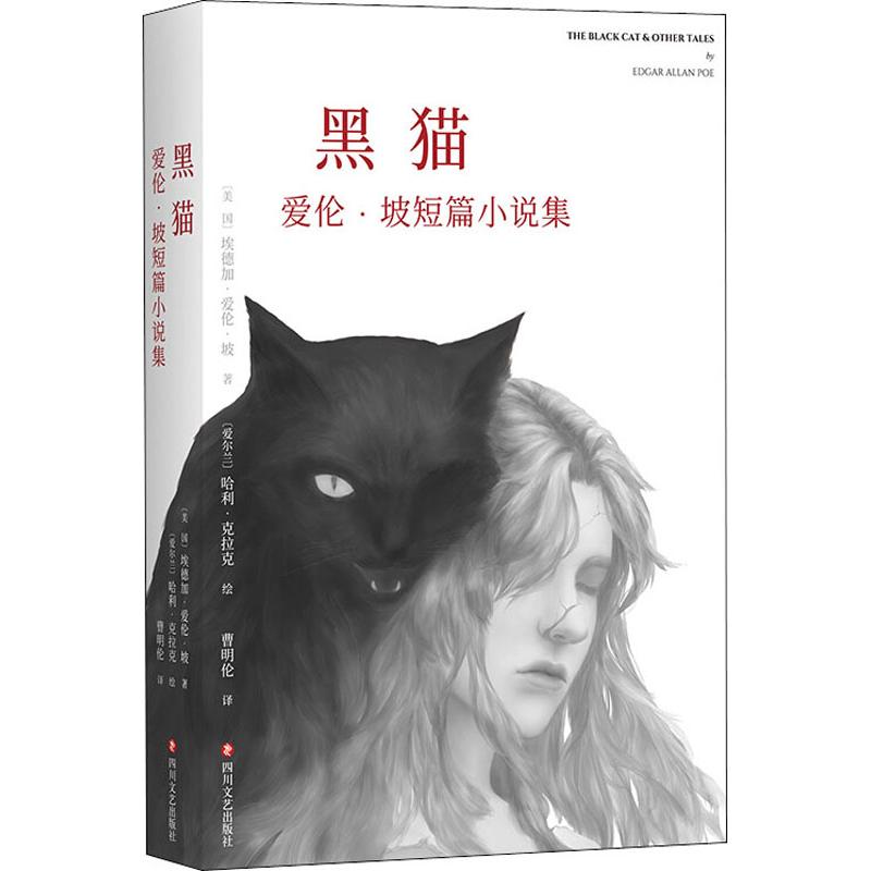 黑:爱伦 坡短篇小说集