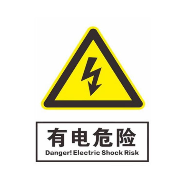 众恒丰 安全标识 PVC板 安全警示贴纸 20*30CM/张