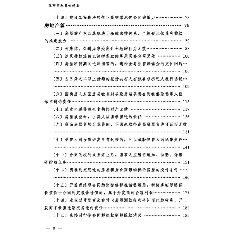 正版新书]民事审判案例精要李方民主编9787567025738高清大图