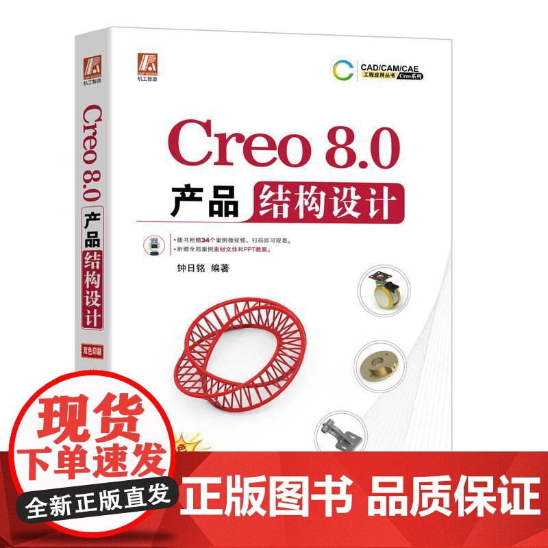 机工 Creo 8.0 产品结构设计 钟日铭高清大图