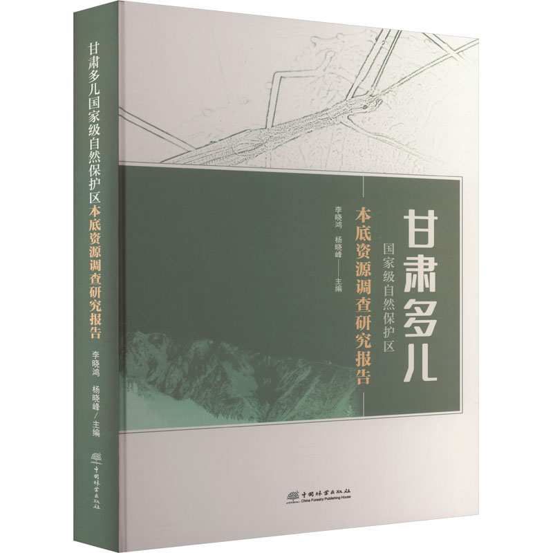 正版新书】甘肃多儿国家级自然保护区本底资源调查研究报告李晓鸿