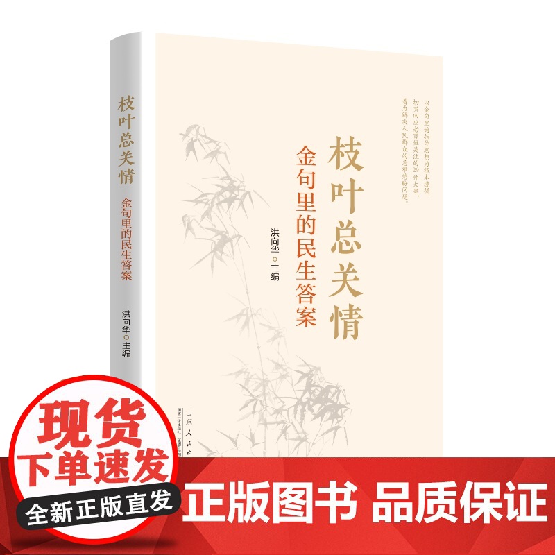枝叶总关情:金句里的民生答案 9787209146388 山东人民出版社 洪向华 2025-02高清大图