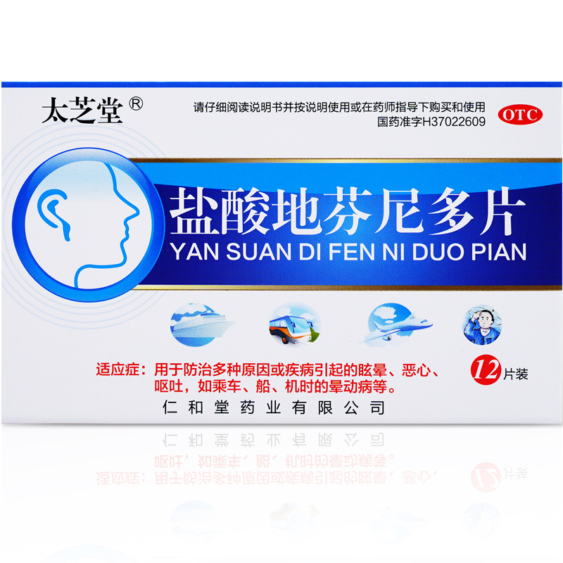 太芝堂 盐酸地芬尼多片 25mg×12片/盒 防治多种原因或疾病引起的眩晕恶心呕吐,如乘车、船、机时的晕动病等。