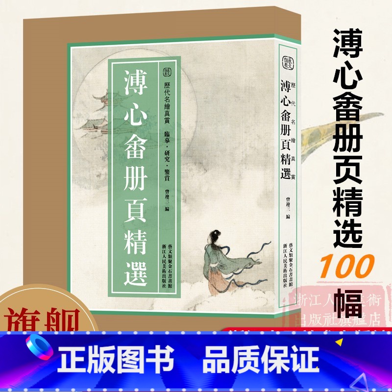 溥儒册页精选100幅【8开单片盒装】 【正版】8开单片盒装溥心畬册页精选100幅 历代名绘真赏 溥儒山水画册页全集原色原