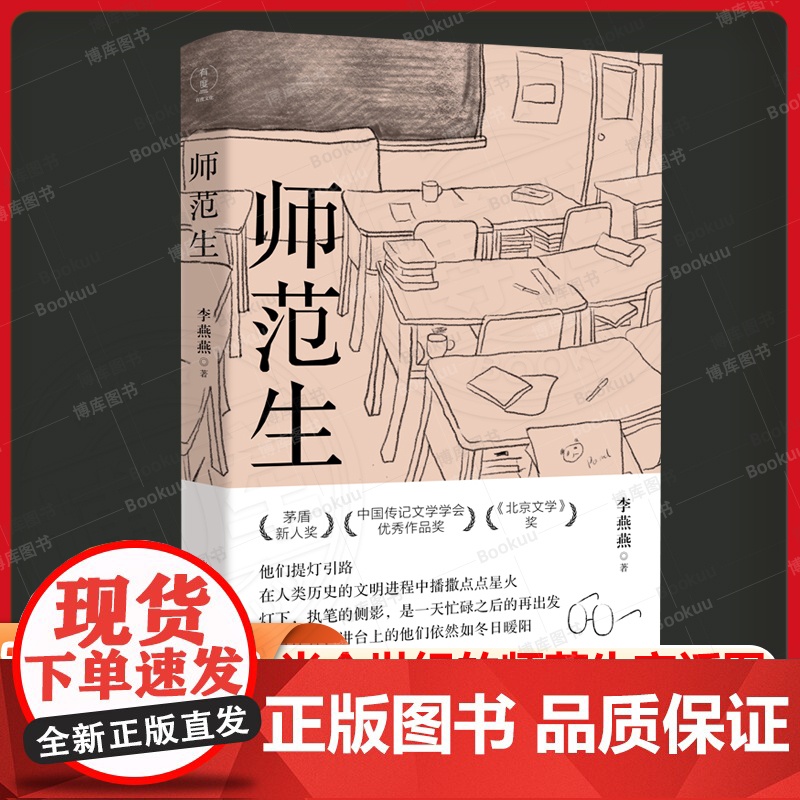 师范生 李燕燕 半个世纪的师范生变迁图 茅盾新人奖 中国传记文学学会优秀奖《北京文学》奖 现当代文学散文随笔书