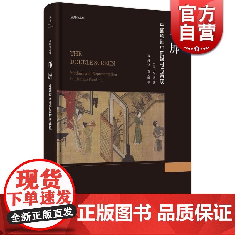 重屏 巫鸿 著 上海人民出版社 中国绘画 媒材与再现
