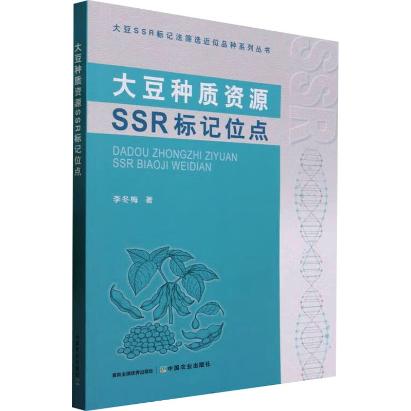 [M]大豆种质资源SSR标记位点-9787109308398高清大图