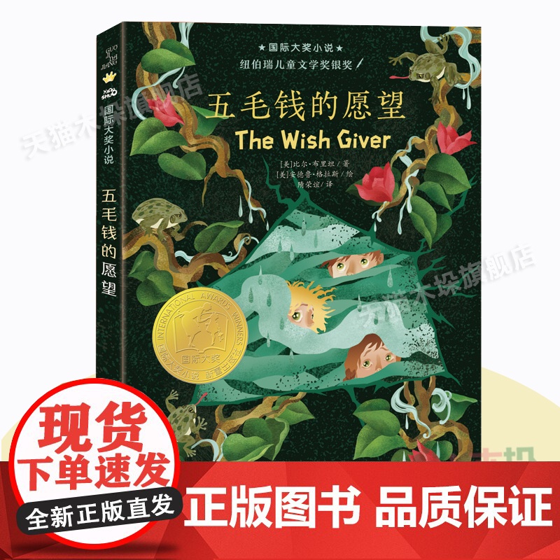 国际大奖小说--五毛钱的愿望(新版)三四五六年级小学生课外阅读书目睡前童话故事书 6-8-10-12岁儿童成长暑假 阅读高清大图