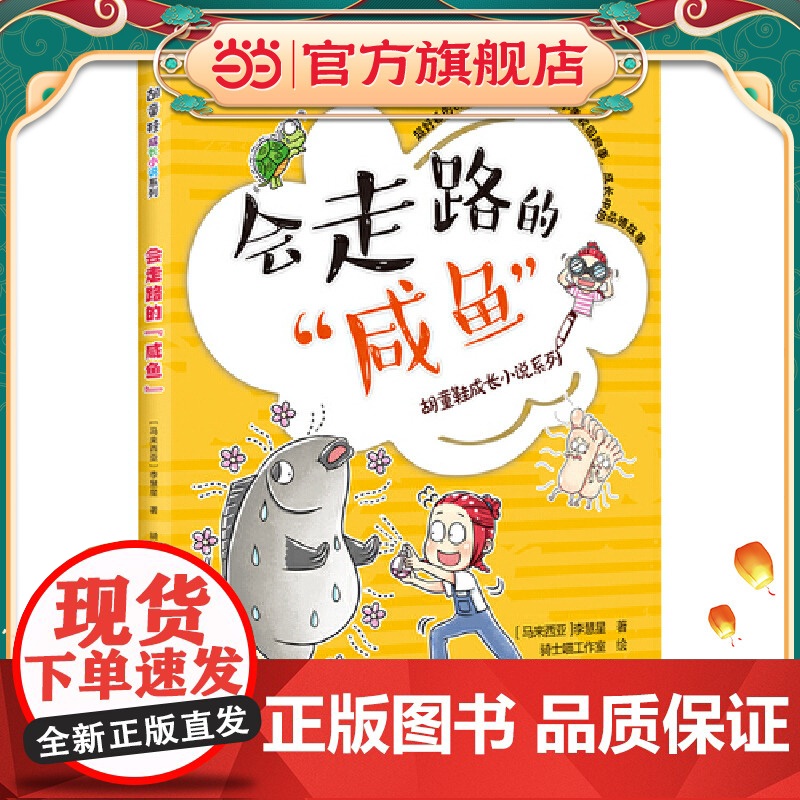 会走路的“咸鱼”(胡童鞋成长小说系列)高清大图