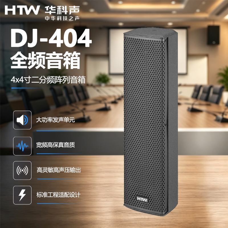 HTW华科声DJ-404 全频音箱 专业舞台全频音响会议室多功能厅教室商超扩声音箱高清大图