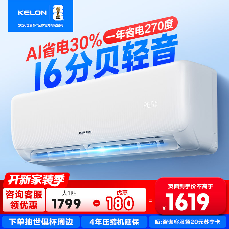 [海信出品]科龙KELON空调静省电空调 大1匹空调 新一级能效 壁挂式冷暖空调 智能 除湿空调 柔风感26GW/QS1