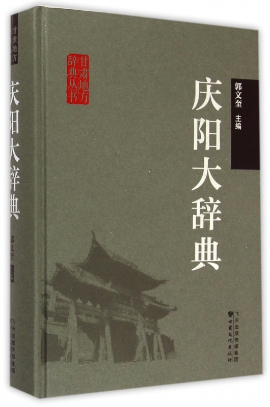 [醉染正版]正版 庆阳大辞典 郭文奎 书店 地方史志书籍 畅想书高清大图